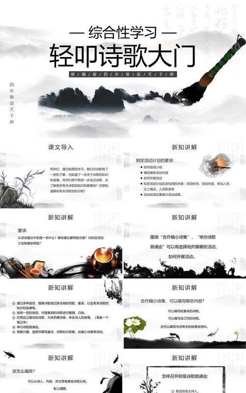 部编版四年级语文下册轻叩诗歌大门课件ppt模板
