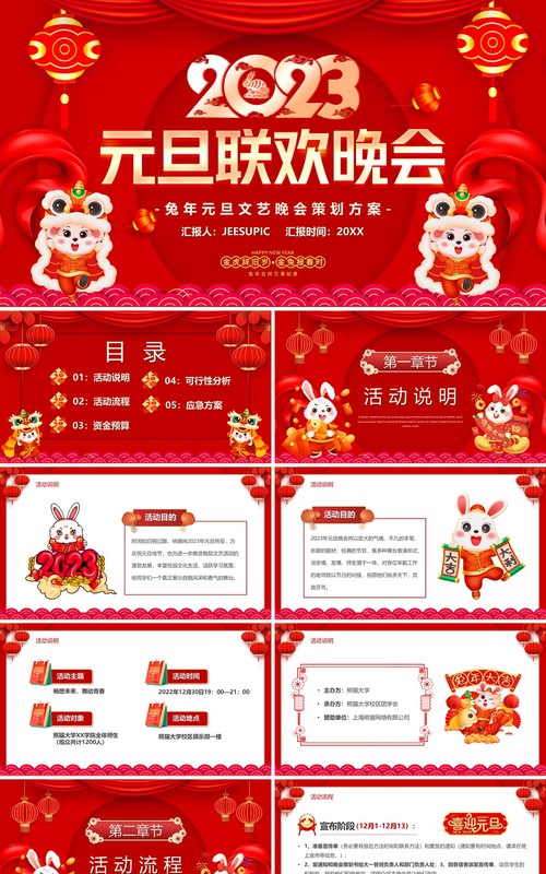 红色中国风2023元旦联欢晚会PPT模板