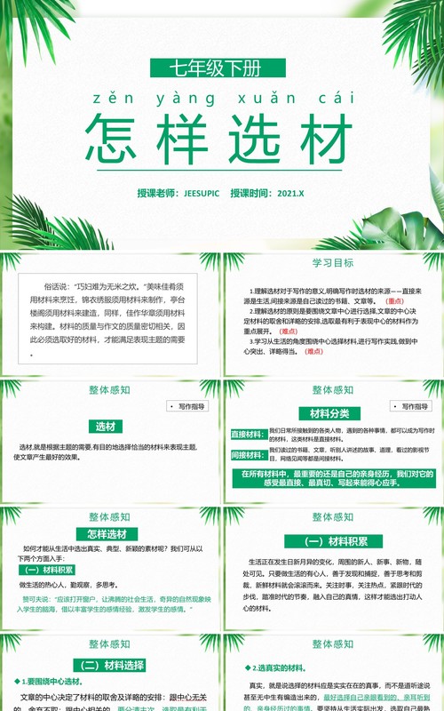 部编版七年级语文下册怎样选材课件PPT模板