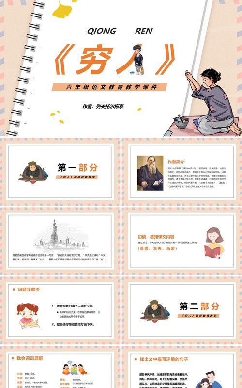部编版六年级语文上册穷人课件PPT模板