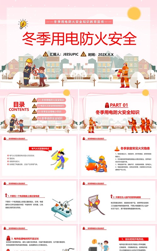 粉色卡通冬季防火用电安全宣传PPT模板