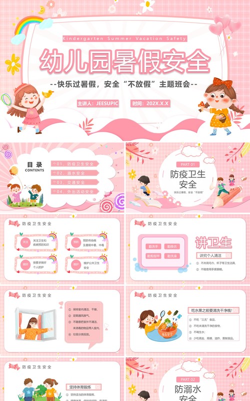 粉色卡通风幼儿园暑假安全PPT模板