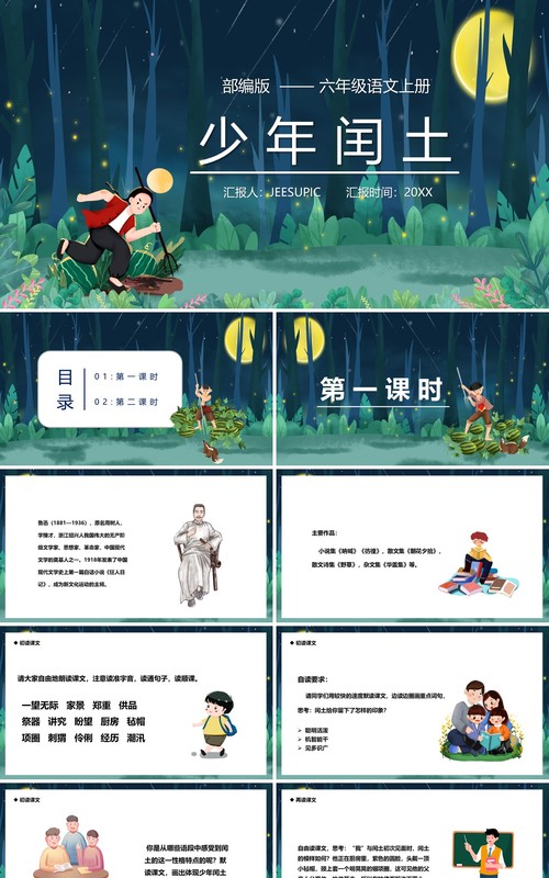部编版六年级语文上册少年闰土课件PPT模板