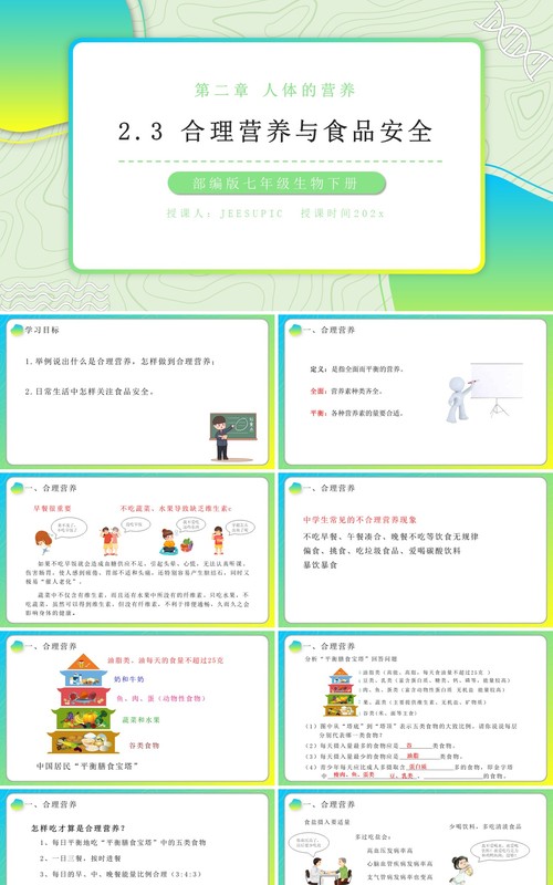 部编版七年级生物下册合理营养与食品安全课件PPT模板