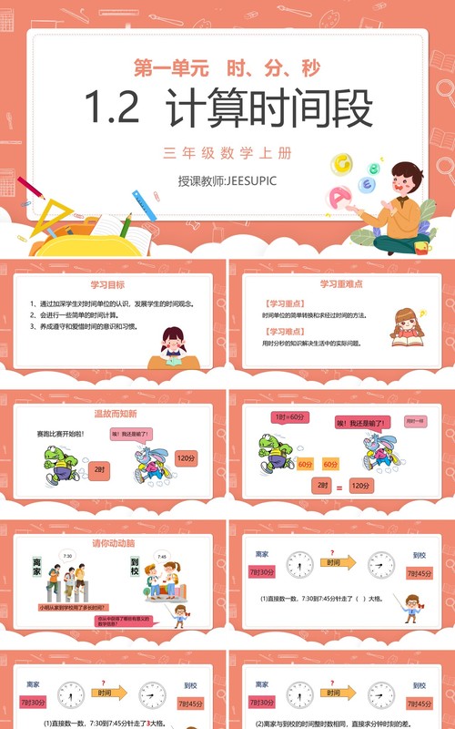 部编版三年级数学上册计算时间段课件PPT模板