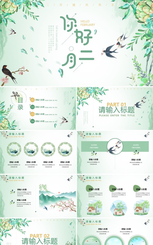 绿色清新风你好二月PPT通用模板