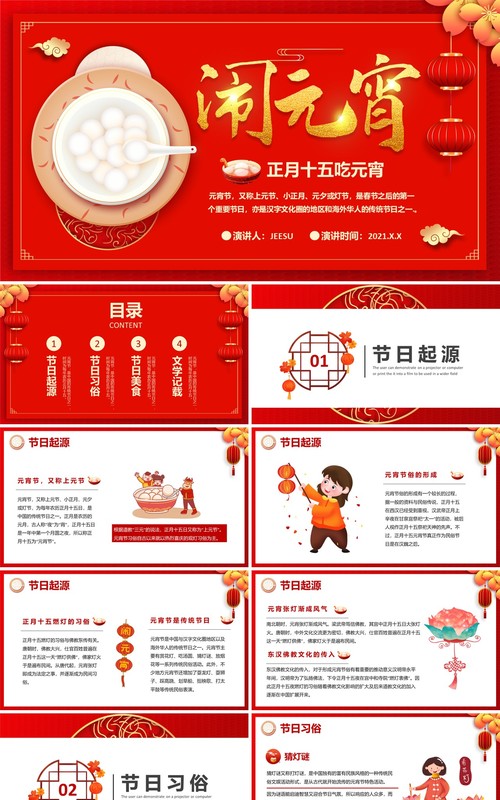 2021红色中国风元宵节快乐传统节日介绍PPT模板