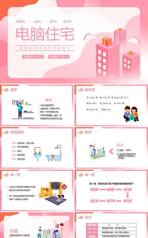 部编版四年级语文上册电脑住宅课件PPT模板
