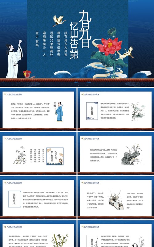 九月九日忆山东兄弟诗词赏析动态PPT模板