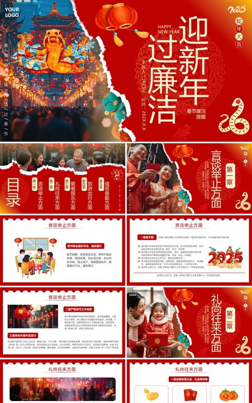 红色创意撕纸风春节廉洁提醒PPT模板