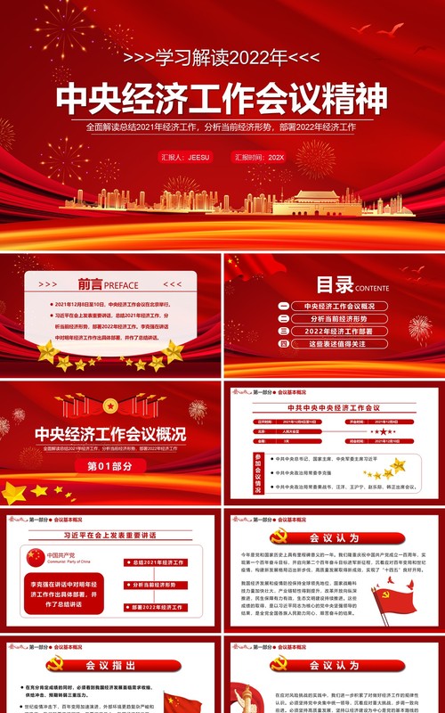 解读2022年中央经济工作会议精神PPT模板
