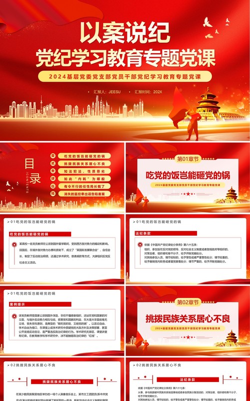 红金党政风党纪学习教育专题党课PPT模板
