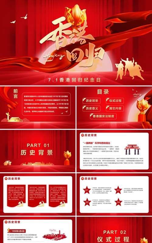 红色党政风香港回归24周年纪念PPT模版
