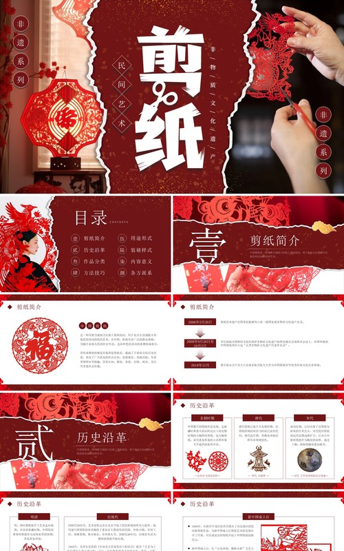 红色撕纸风非遗系列之中国剪纸艺术PPT模板