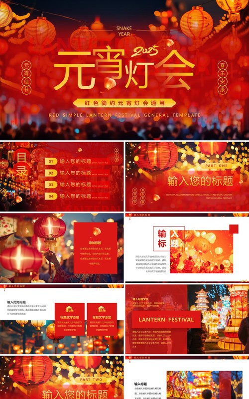 红色中国风2025元宵灯会PPT通用模板