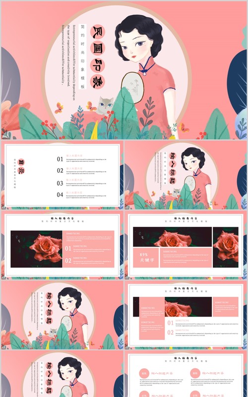 粉色古典风格民国印象风韵女性PPT模板