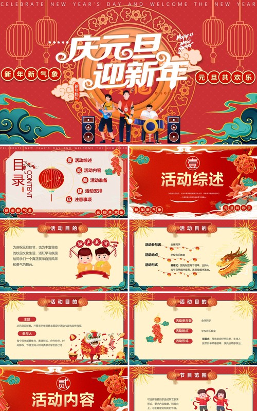 红色喜庆风庆元旦迎新年活动策划PPT模板
