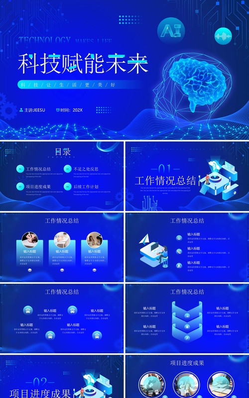 蓝色科技风科技赋能未来工作总结项目汇报PPT模板