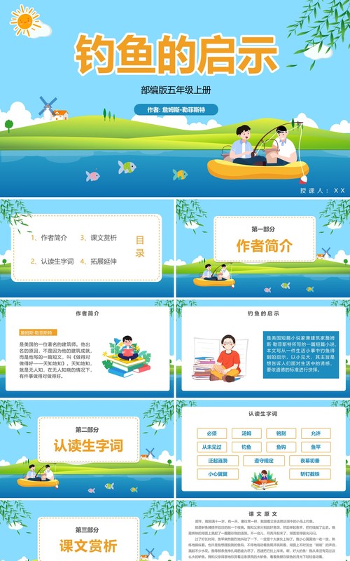 部编版五年级语文上册钓鱼的启示课件PPT模板