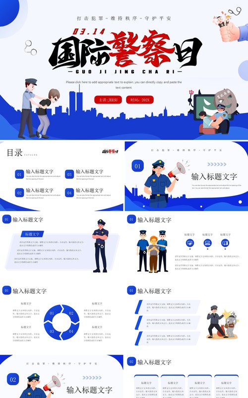 蓝色卡通风国际警察日介绍PPT模板