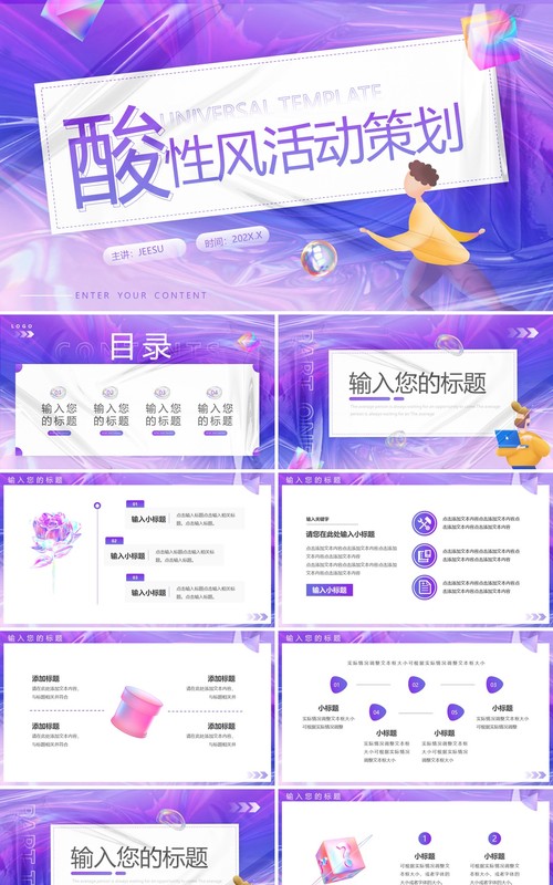 紫色渐变酸性活动策划PPT通用模板