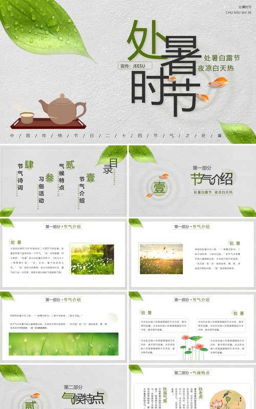 绿色简约风中国二十四节气之处暑介绍PPT模板