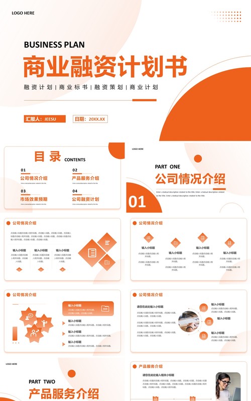 橙色商务风商业融资计划书PPT模板