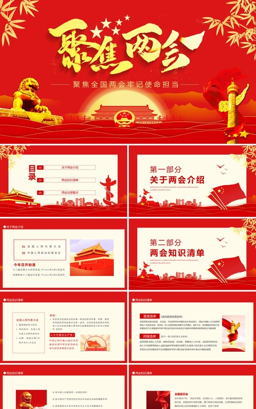 聚焦全国两会牢记使命担当动态PPT模板