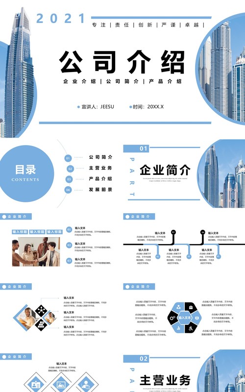 2021企业简介公司介绍产品宣传通用PPT模板