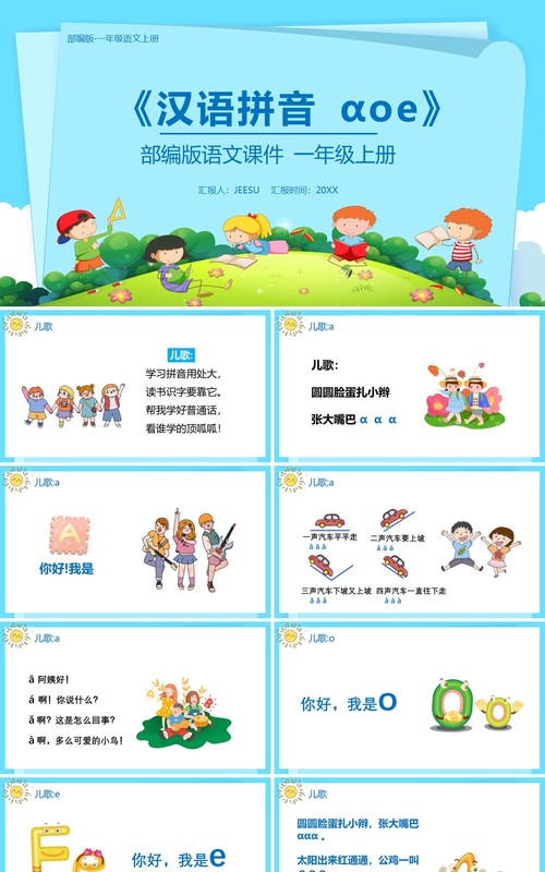部编版一年级语文上册汉语拼音a o e课件PPT模板