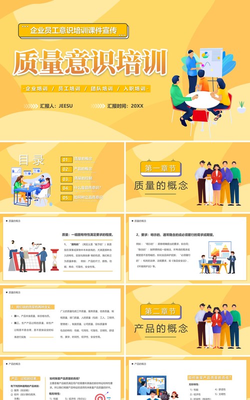 黄色插画风企业质量意识培训PPT模板