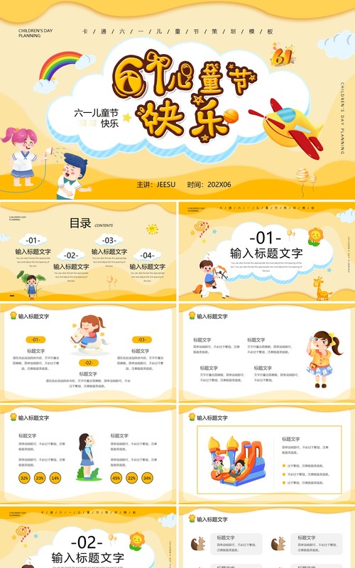 黄色卡通风六一儿童节PPT通用模板