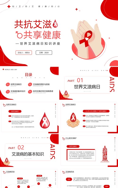 红色简约风世界艾滋病日知识讲座PPT模板