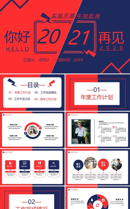 红蓝撞色你好2021实鼠不易牛转乾坤工作计划总结汇报通用PPT模板