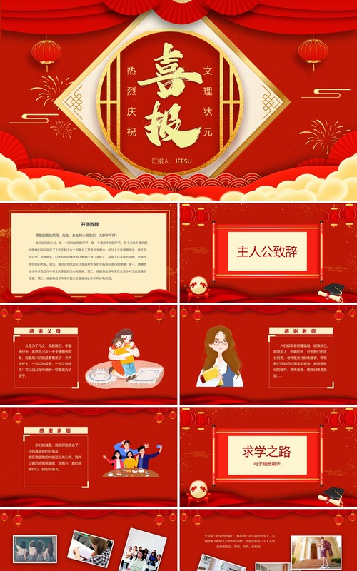 红色简约风高考喜报动态PPT模板