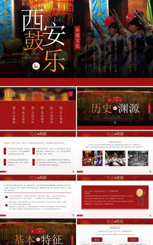 红色简约风非遗系列之西安鼓乐PPT模板