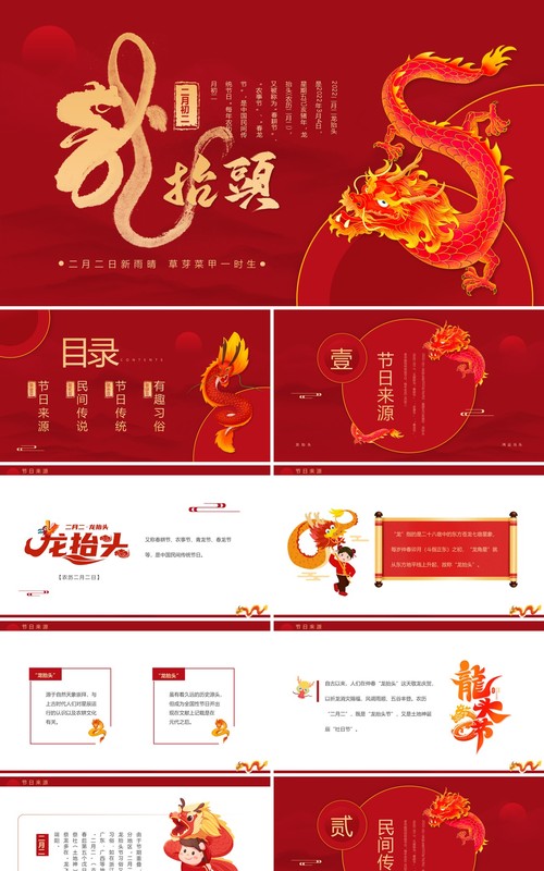 红色简约中国风二月二龙抬头介绍PPT模板