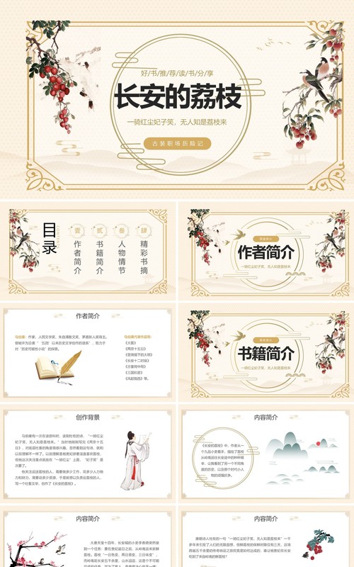 黄色典雅中国风长安的荔枝好书分享PPT模板