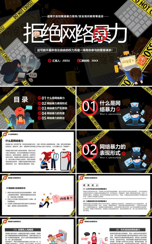 黑色卡通拒绝网络暴力宣传PPT模板