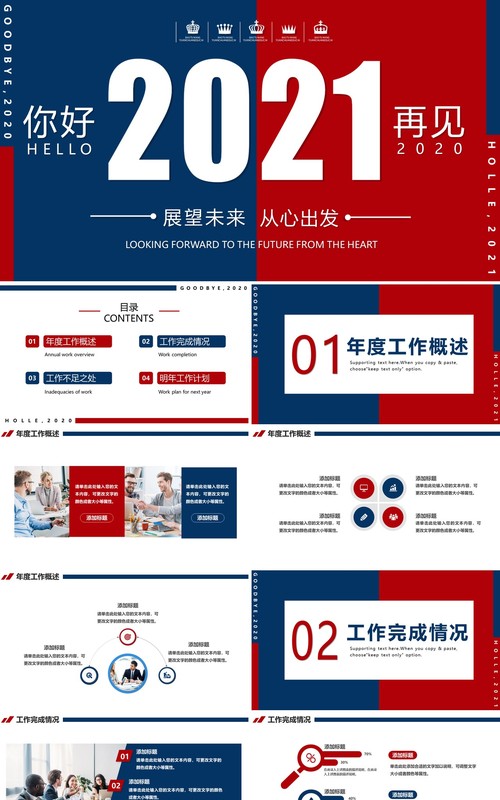 红蓝撞色展望未来从心出发2021年终工作总结汇报计划PPT模板