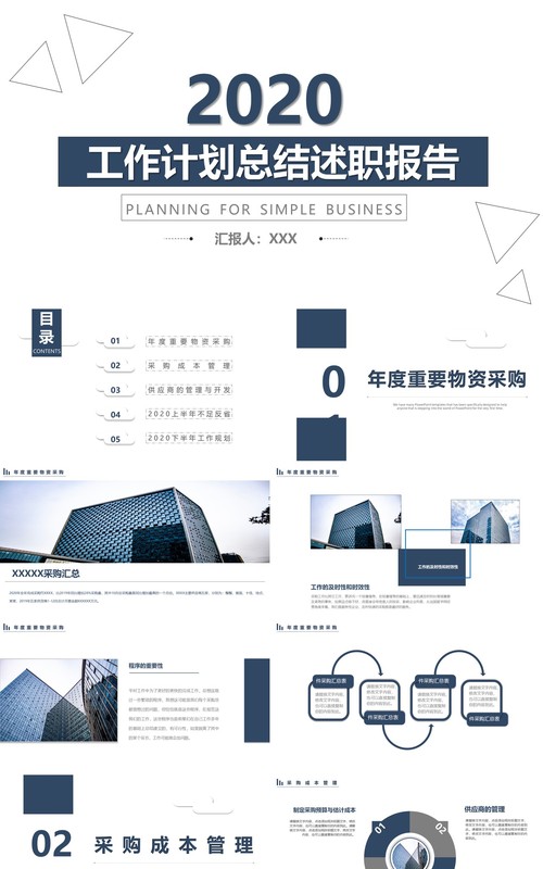 2020简洁工作计划总结述职报告PPT模板