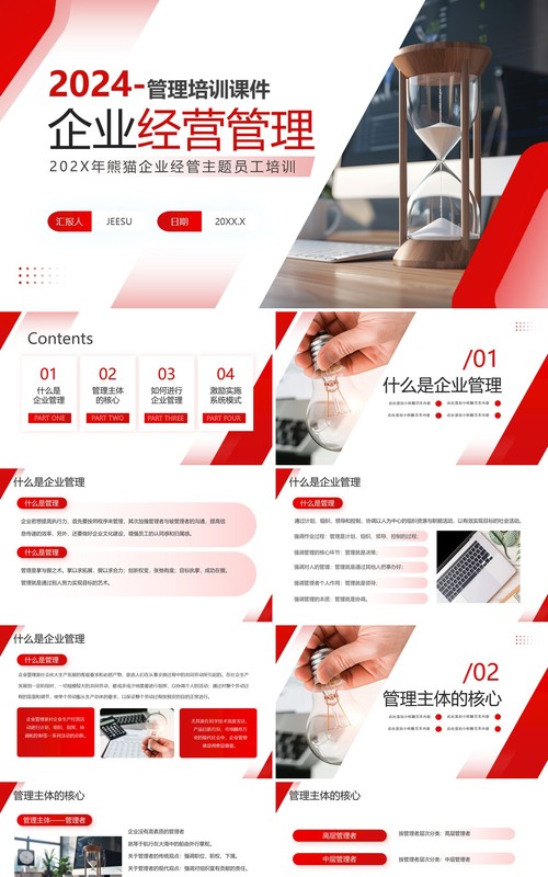红色商务风企业经营管理培训PPT模板