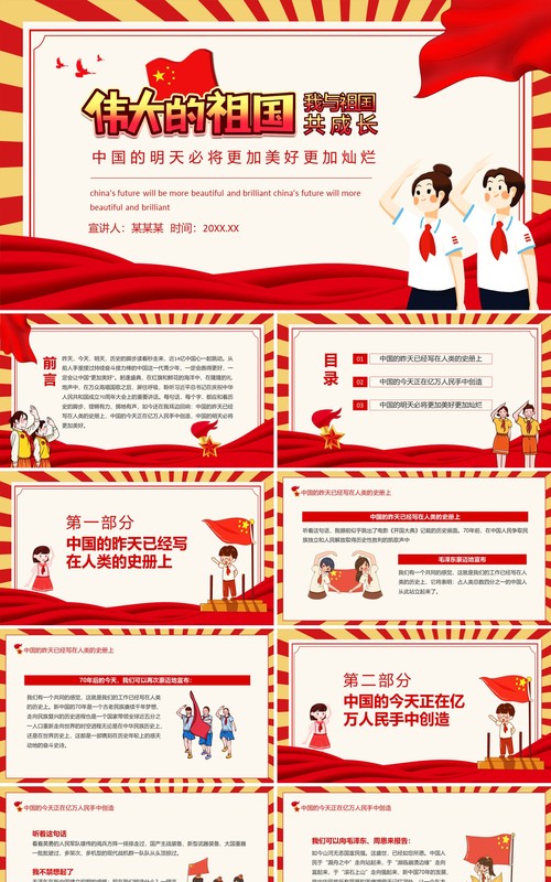 我与祖国共成长伟大的祖国明天必将更加美好灿烂动态PPT模板