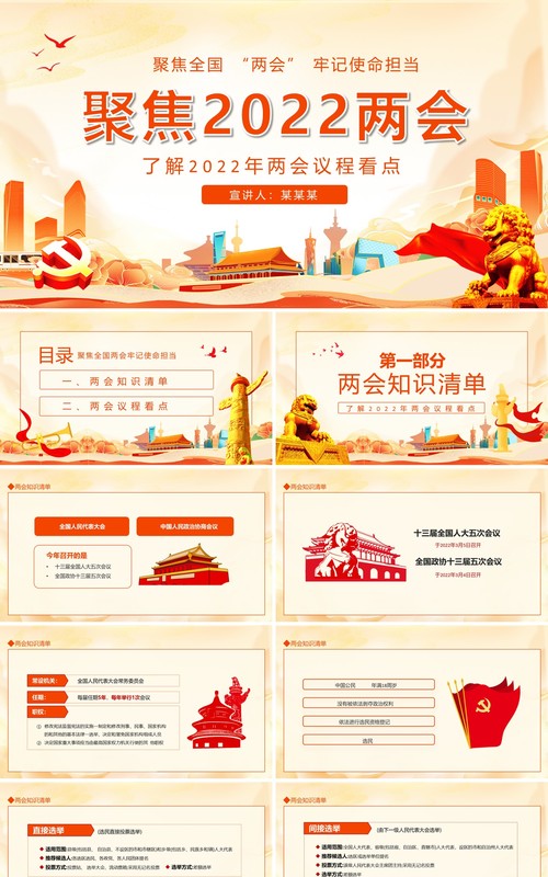 聚焦2022两会牢记使命担当了解2022年两会议程看点动态PPT模板