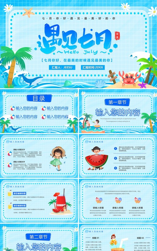 蓝色卡通风遇见七月PPT通用模板