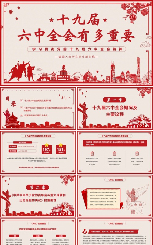 红色剪纸风十九届六中全会有多重要PPT模板