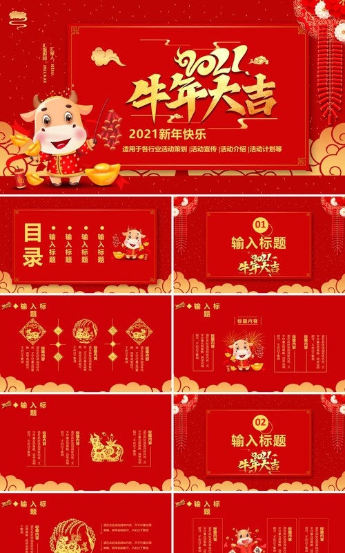 2021红色牛年大吉新年快乐公司活动策划企业年会通用PPT模板