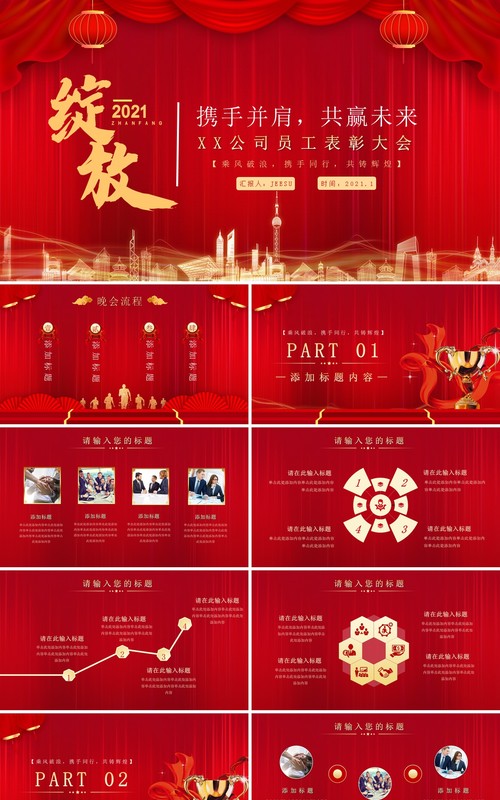 2021红色大气绽放青春共赢未来公司年度总结表彰大会牛年年会PPT模板