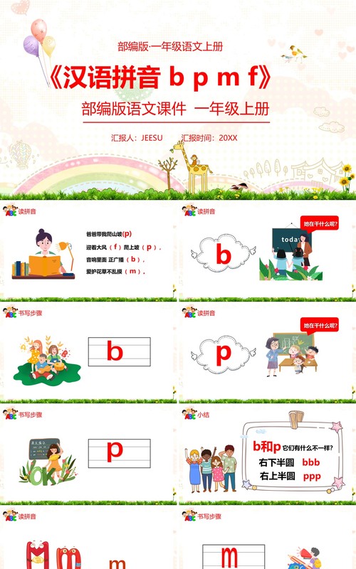 部编版一年级语文上册汉语拼音b p m f课件PPT模板