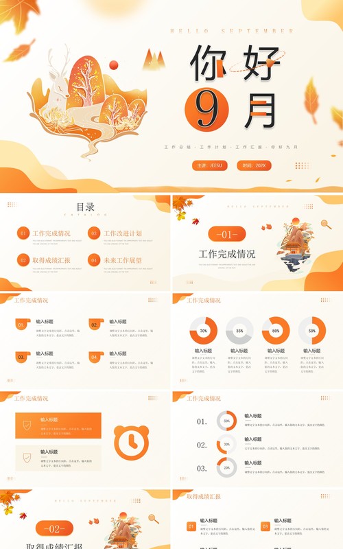橙色插画风九月你好PPT通用模板
